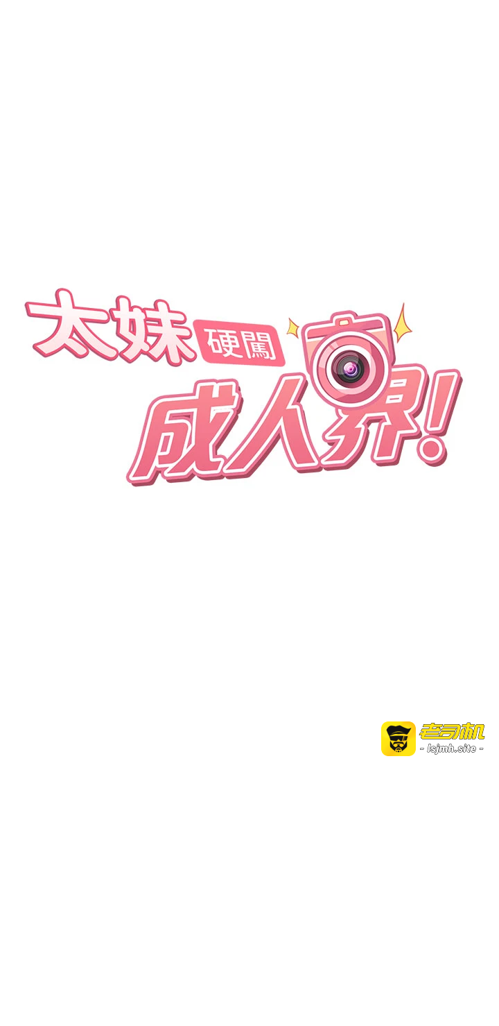 太妹硬闯成人界-第3话 - 在摩铁正式「上工」-5