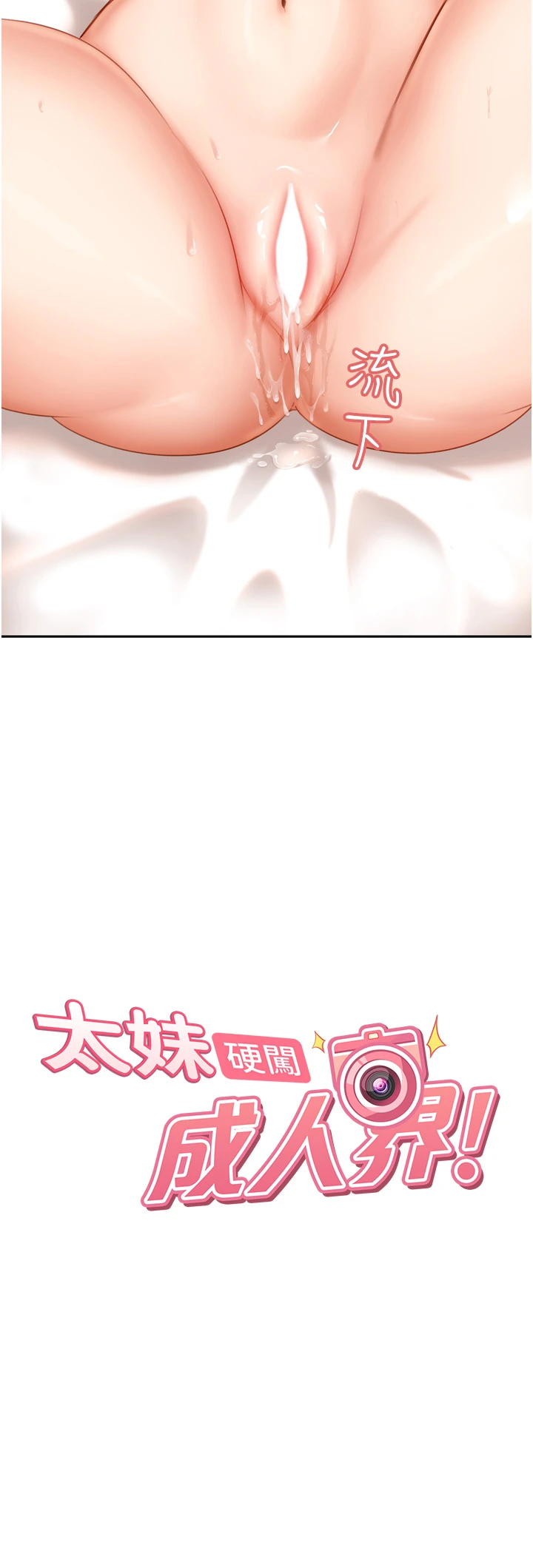 太妹硬闯成人界-第5话 - 这个废物竟然让我有感觉-4