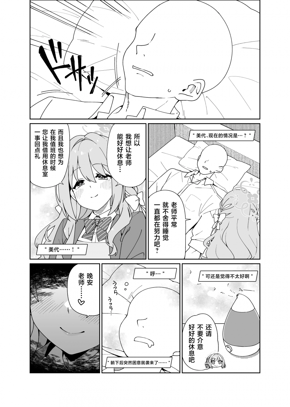 [コーラーボルト (风铃)] ミヨが寝ている先生をおそっちゃう本 (ブルーアーカイブ)｜美代把熟睡的老师夜袭了-第1话-4