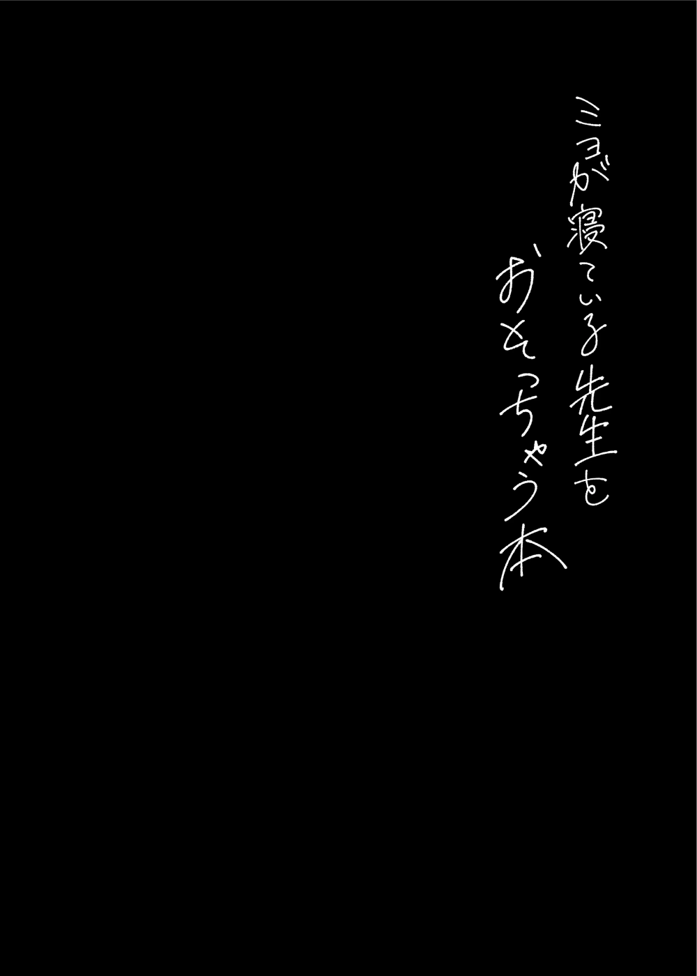 [コーラーボルト (风铃)] ミヨが寝ている先生をおそっちゃう本 (ブルーアーカイブ)｜美代把熟睡的老师夜袭了-第1话-15